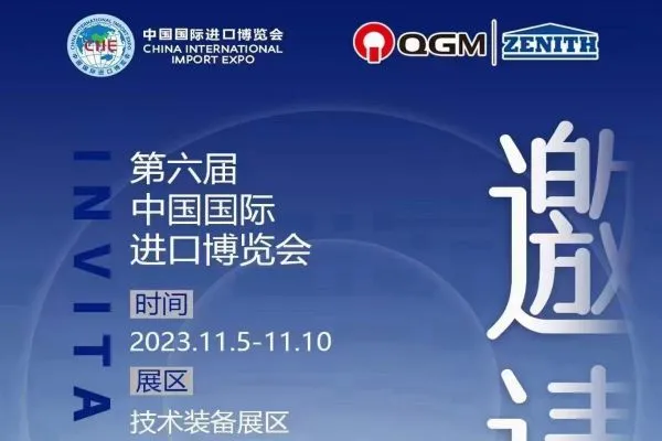 Запрошення QGM Group на China International Import Expo 2023